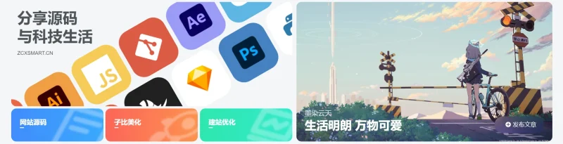 子比美化-给你的网站添加一个滚动Banner或头部引导模块[网站美化]-云潮源码库