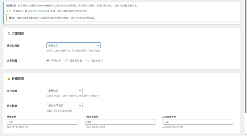 子比主题批量改价插件-云潮源码库