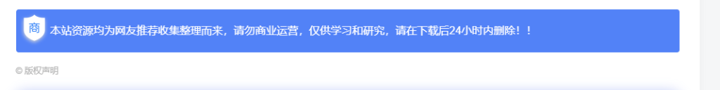 文章底部加一个商业版权声明-云潮源码库