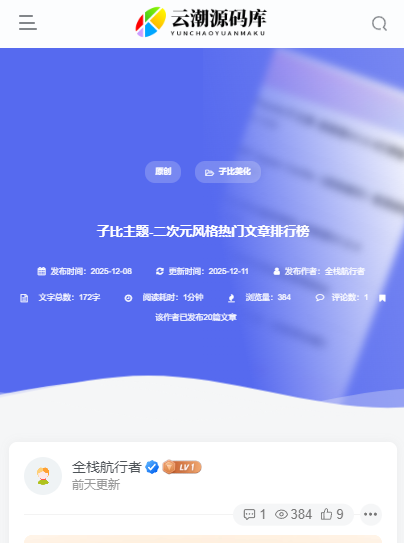 图片[2]-子比主题 – 文章顶部信息v4.0（第二版）-云潮源码库