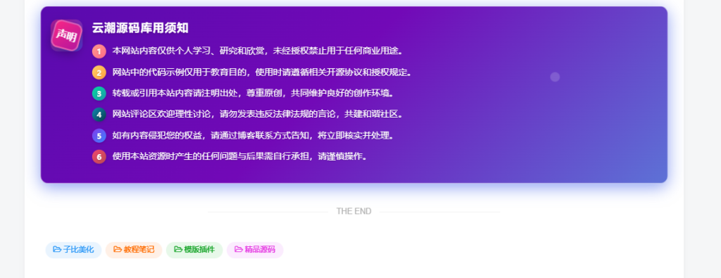 图片[12]-子比主题 – 全新文章版权声明样式美化（共十三款）持续更新中-云潮源码库