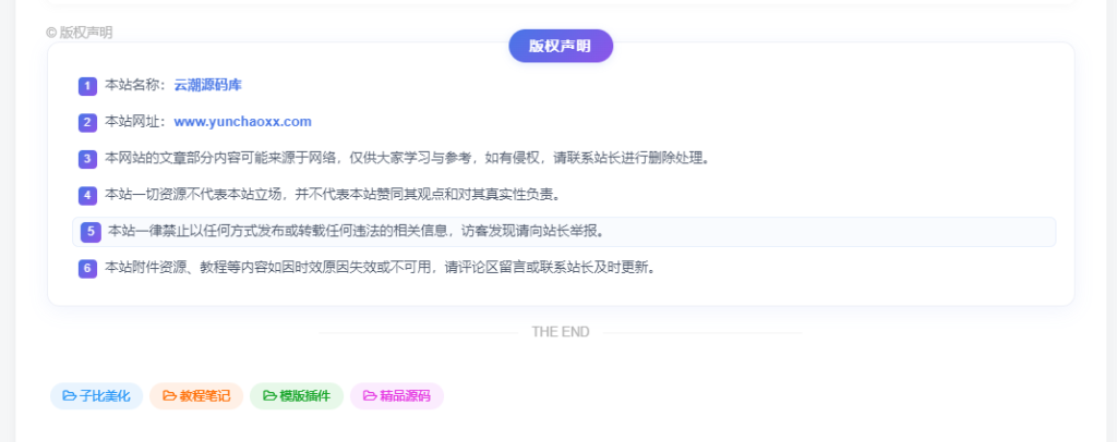 图片[13]-子比主题 – 全新文章版权声明样式美化（共十三款）持续更新中-云潮源码库