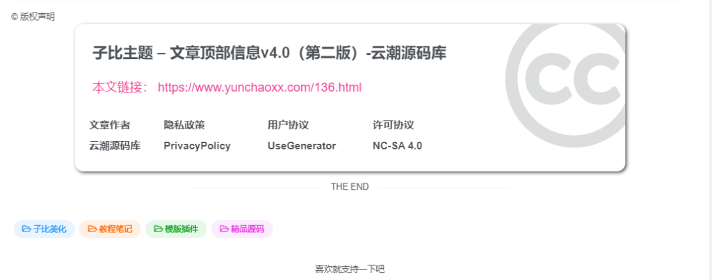 图片[3]-子比主题 – 全新文章版权声明样式美化（共十三款）持续更新中-云潮源码库