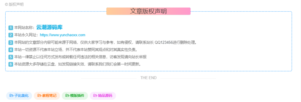 图片[4]-子比主题 – 全新文章版权声明样式美化（共十三款）持续更新中-云潮源码库