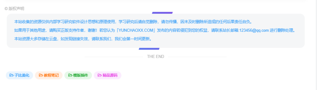 图片[5]-子比主题 – 全新文章版权声明样式美化（共十三款）持续更新中-云潮源码库