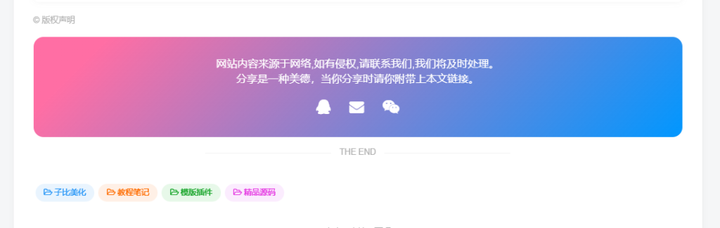 图片[6]-子比主题 – 全新文章版权声明样式美化（共十三款）持续更新中-云潮源码库