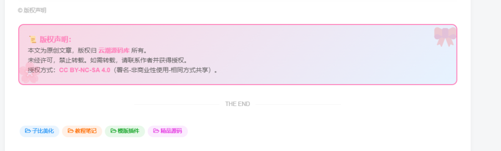 图片[7]-子比主题 – 全新文章版权声明样式美化（共十三款）持续更新中-云潮源码库