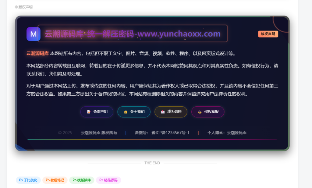 图片[9]-子比主题 – 全新文章版权声明样式美化（共十三款）持续更新中-云潮源码库