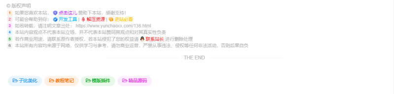 子比主题 – 全新文章版权声明样式美化（共十三款）持续更新中-云潮源码库