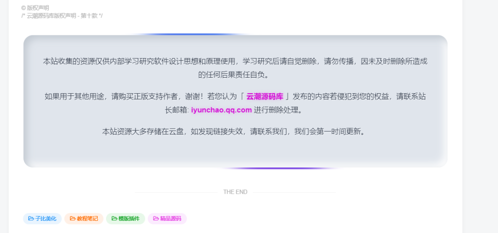 图片[10]-子比主题 – 全新文章版权声明样式美化（共十三款）持续更新中-云潮源码库