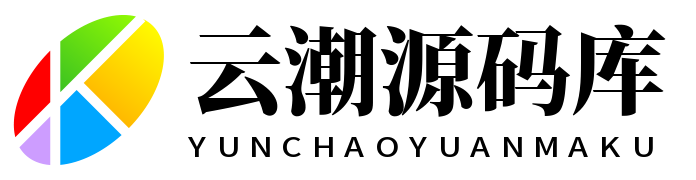 云潮源码库