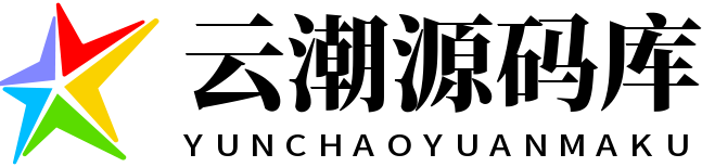 云潮源码库-致力打造一个IT博客