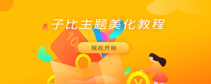 子比美化 - 数据统计条-云潮源码库