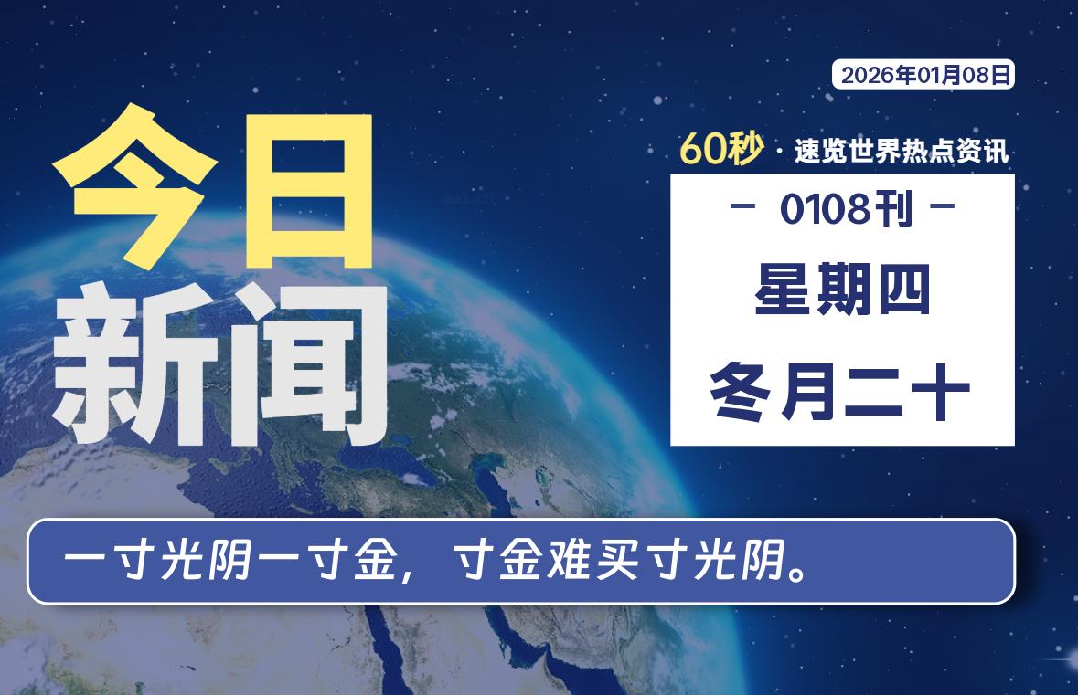 01月08日，星期四, 每天60秒读懂全世界！-云潮源码库