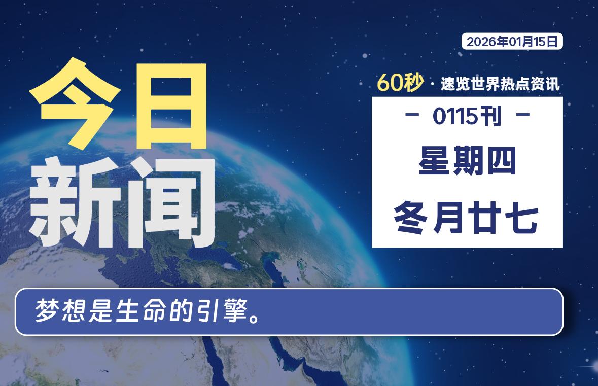 01月15日，星期四, 每天60秒读懂全世界！-云潮源码库
