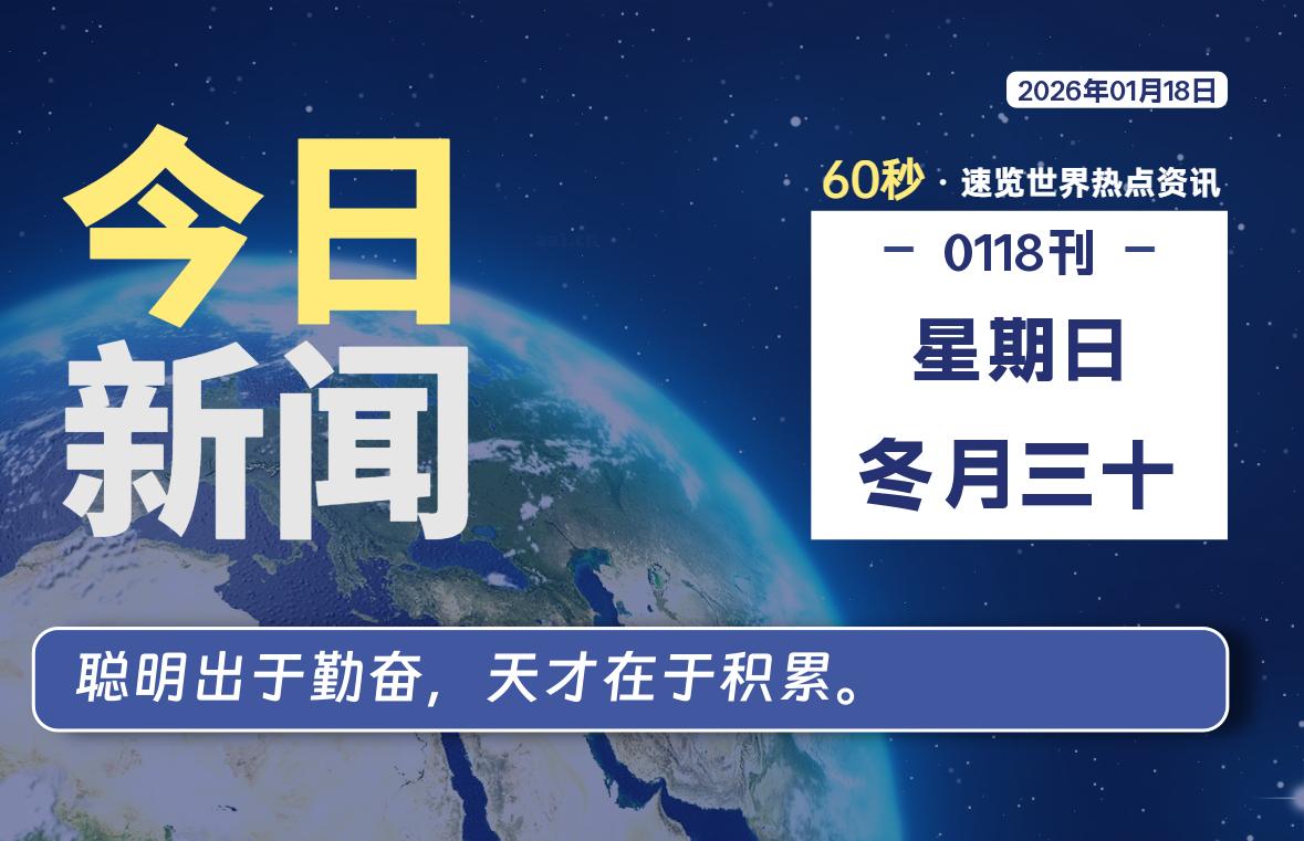 01月18日，星期日, 每天60秒读懂全世界！-云潮源码库