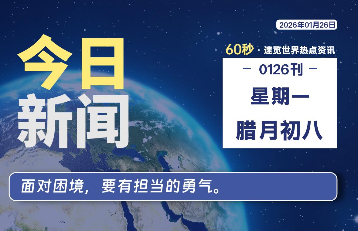 01月26日，星期一, 每天60秒读懂全世界！-云潮源码库