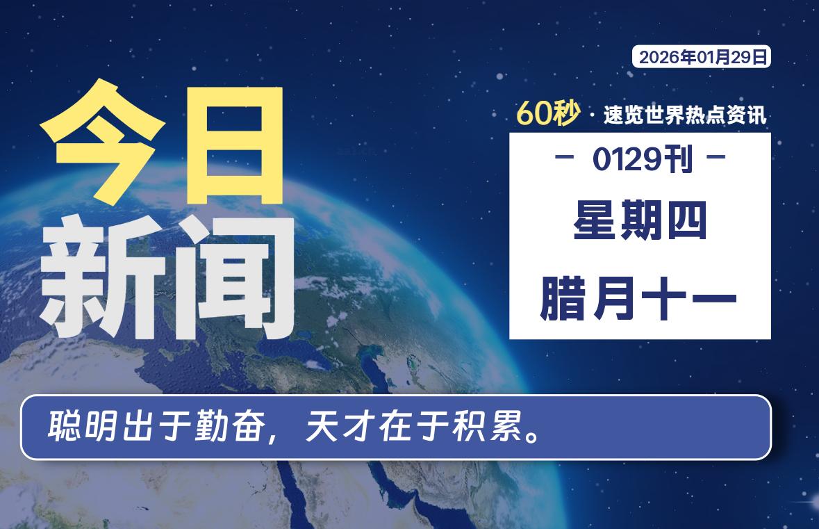 01月29日，星期四, 每天60秒读懂全世界！-云潮源码库