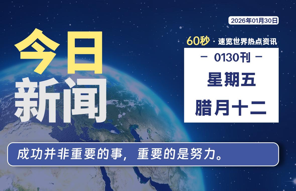01月30日，星期五, 每天60秒读懂全世界！-云潮源码库