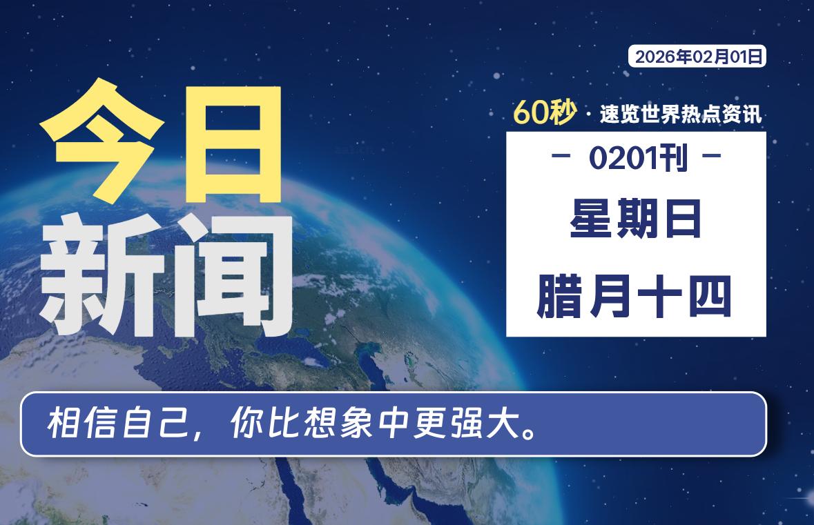 02月01日，星期日, 每天60秒读懂全世界！-云潮源码库
