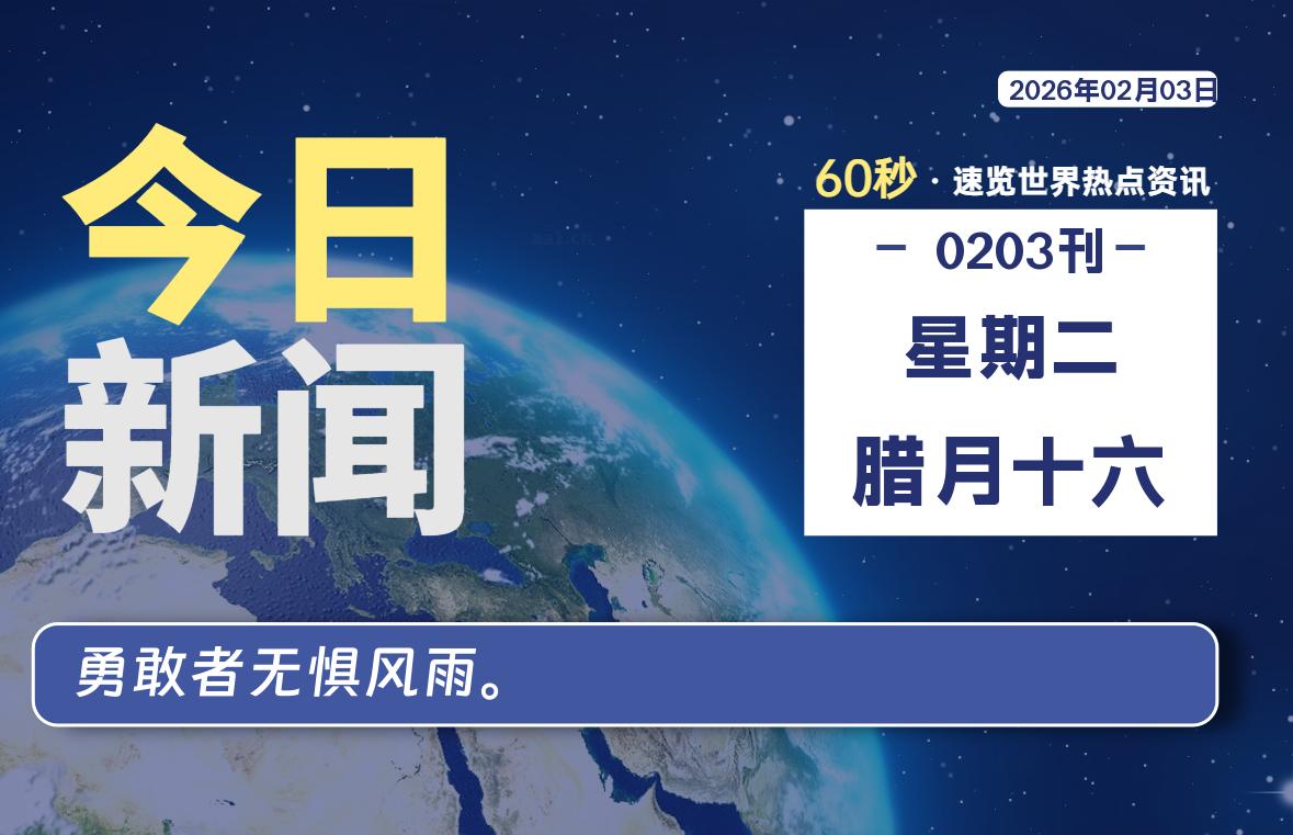 02月03日，星期二, 每天60秒读懂全世界！-云潮源码库