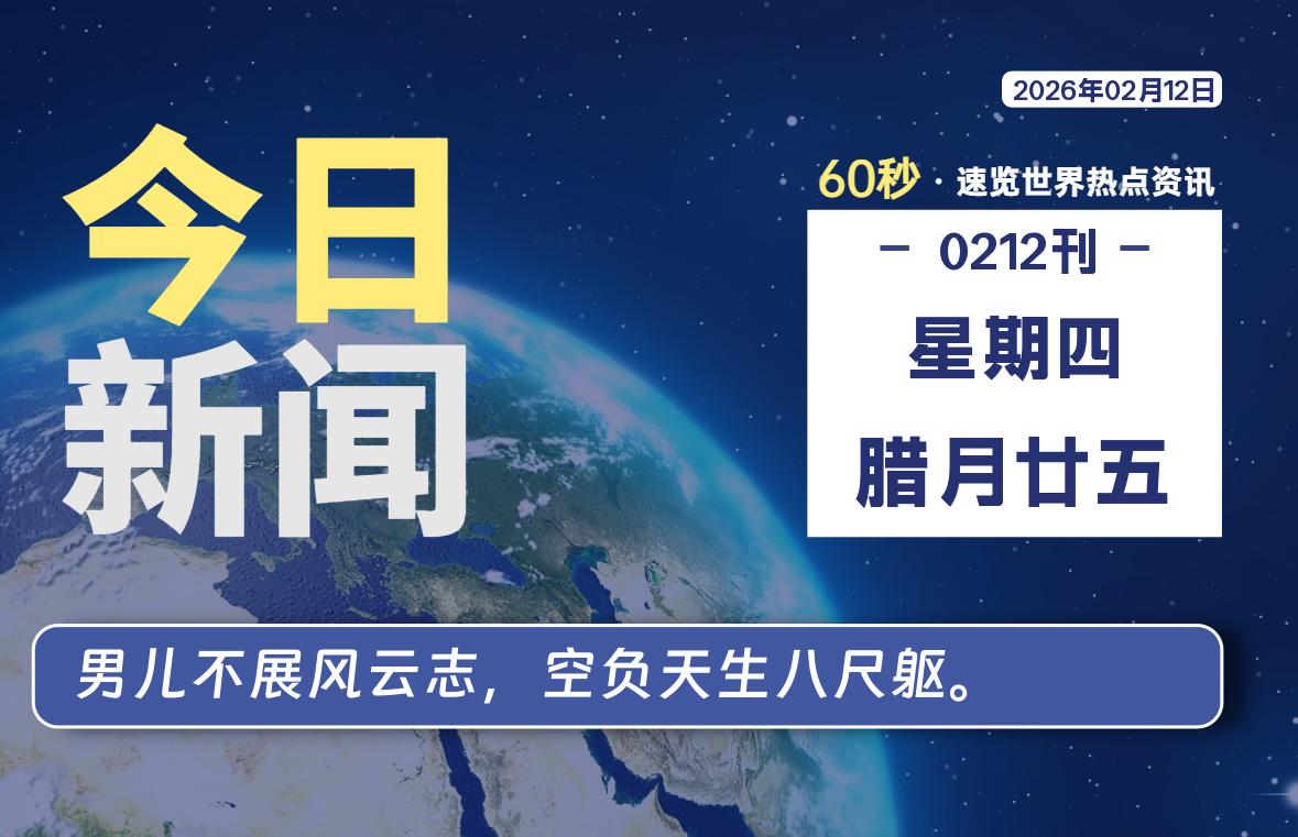 02月12日，星期四, 每天60秒读懂全世界！-云潮源码库