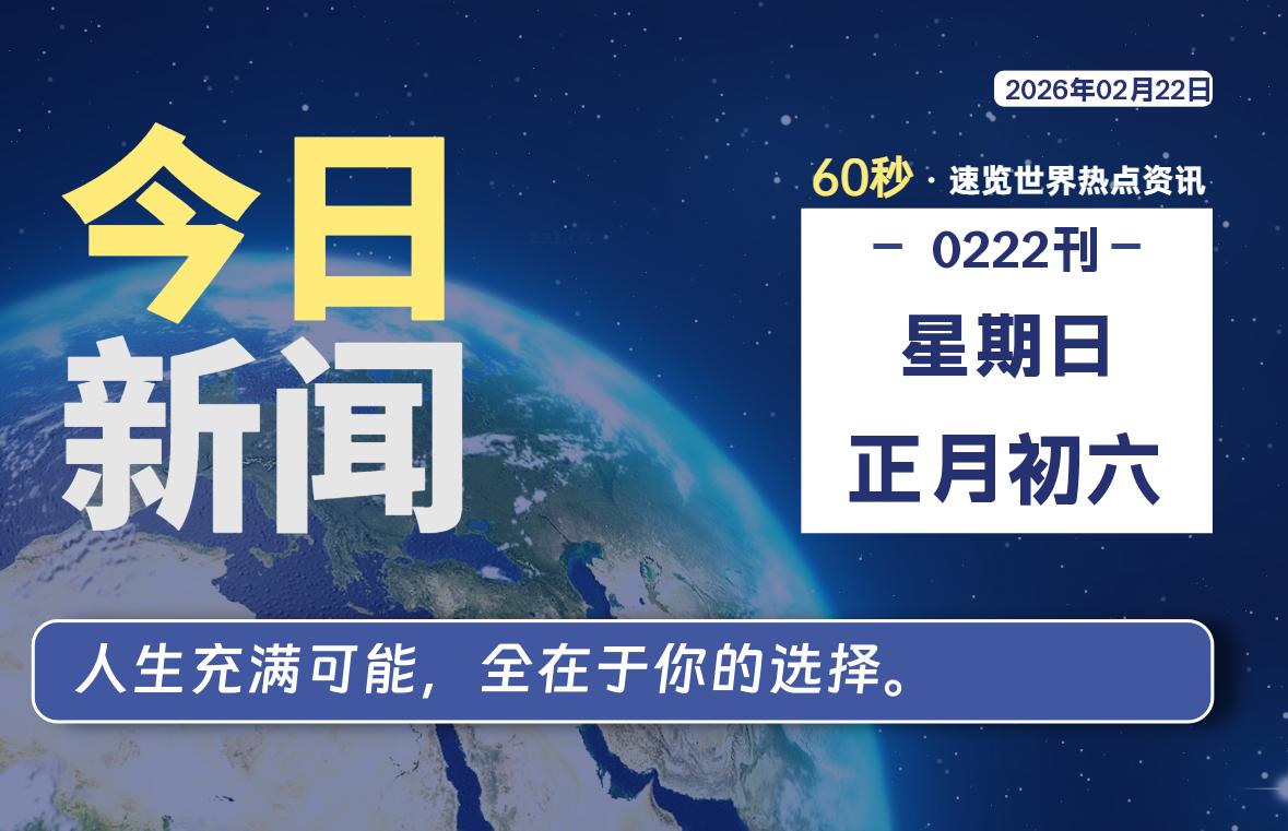 02月22日，星期日, 每天60秒读懂全世界！-云潮源码库