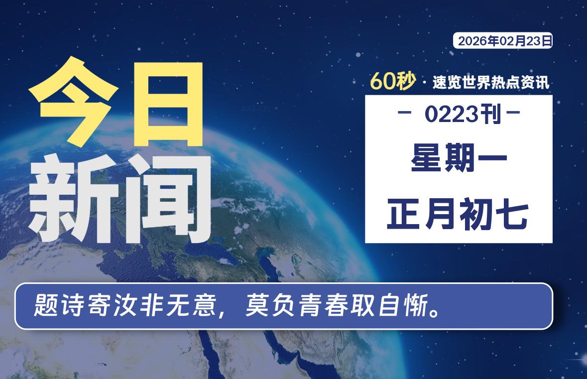 02月23日，星期一, 每天60秒读懂全世界！-云潮源码库
