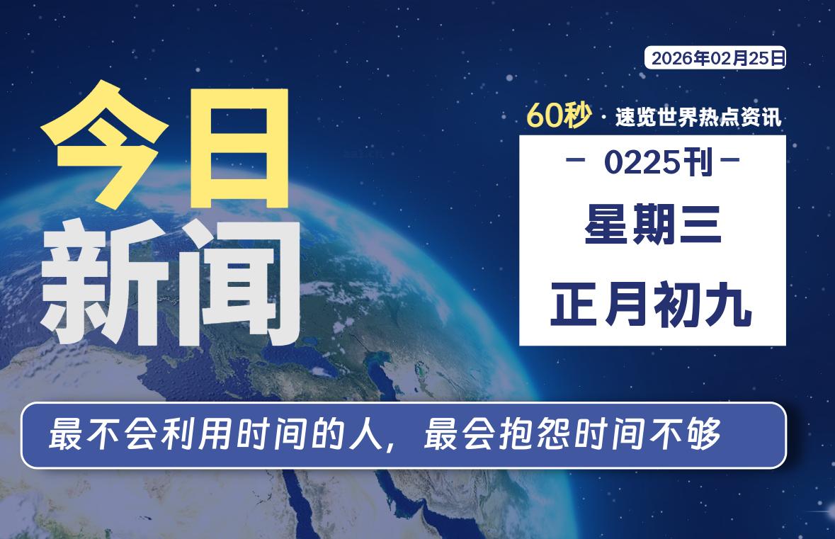 02月25日，星期三, 每天60秒读懂全世界！-云潮源码库
