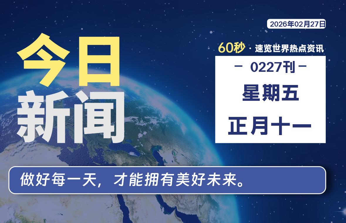 02月27日，星期五, 每天60秒读懂全世界！-云潮源码库