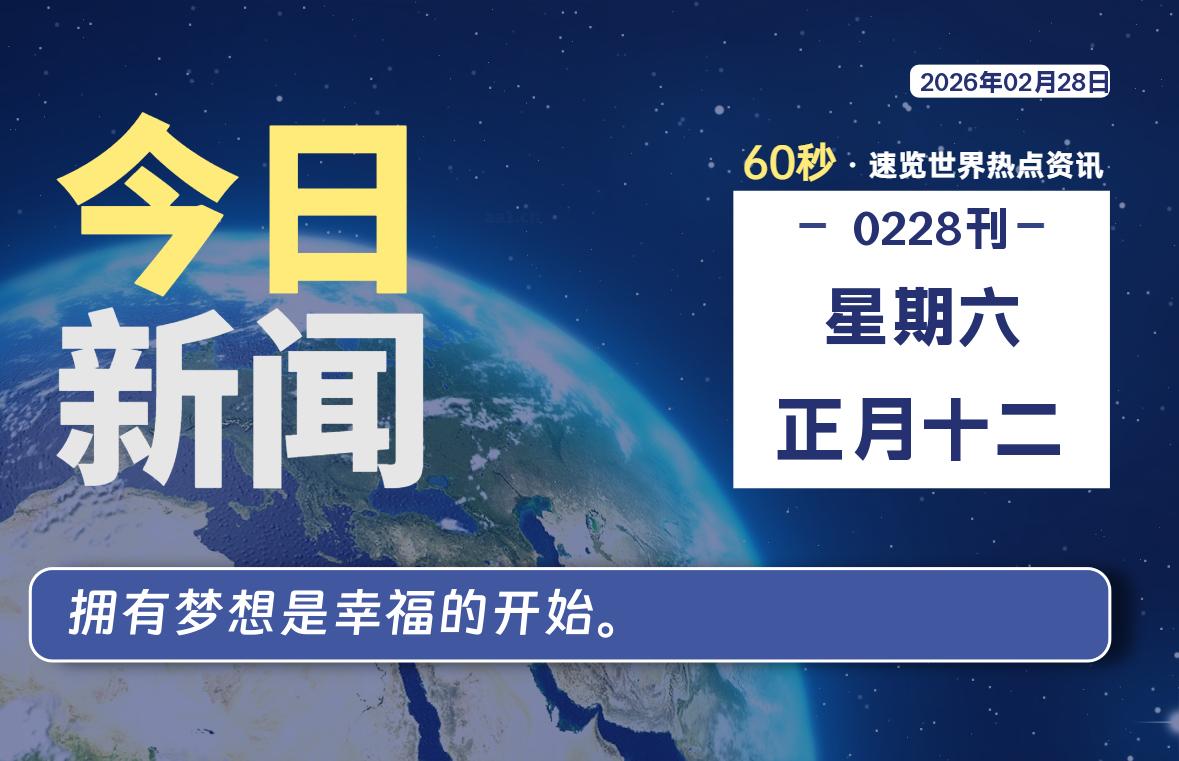 02月28日，星期六, 每天60秒读懂全世界！-云潮源码库
