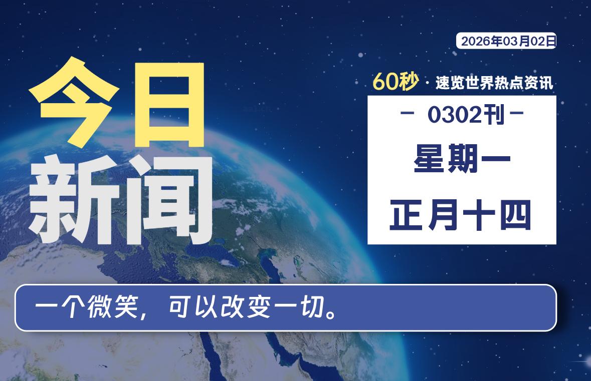 03月02日，星期一, 每天60秒读懂全世界！-云潮源码库