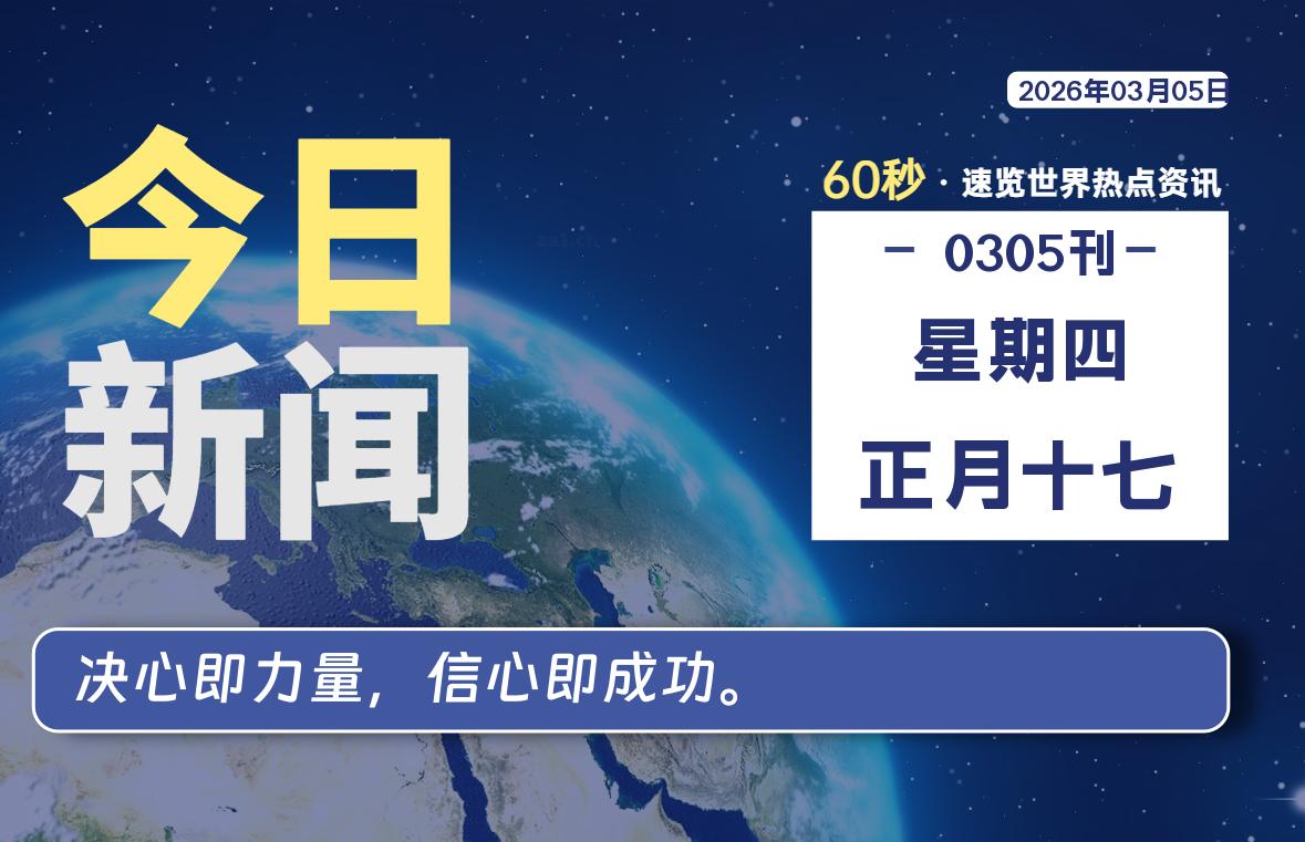 03月05日，星期四, 每天60秒读懂全世界！-云潮源码库