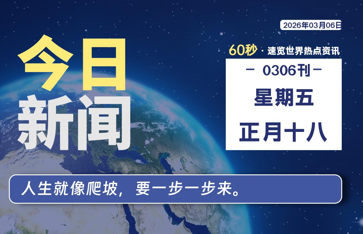 03月06日，星期五, 每天60秒读懂全世界！-云潮源码库