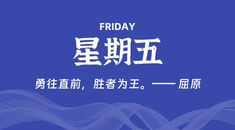 05月01日，星期五, 每天60秒读懂全世界！-云潮源码库