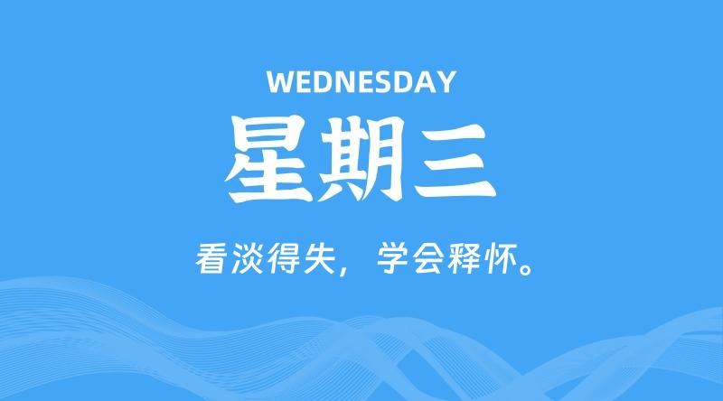 05月13日，星期三, 每天60秒读懂全世界！-云潮源码库