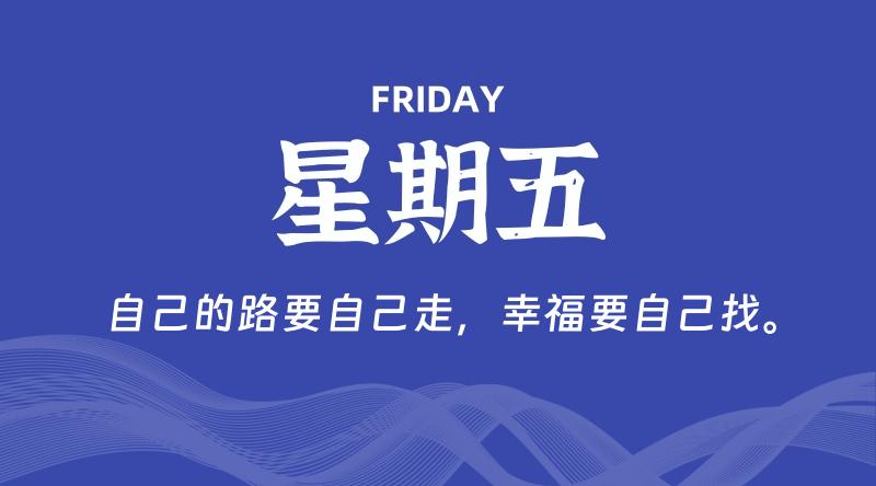 05月15日，星期五, 每天60秒读懂全世界！-云潮源码库