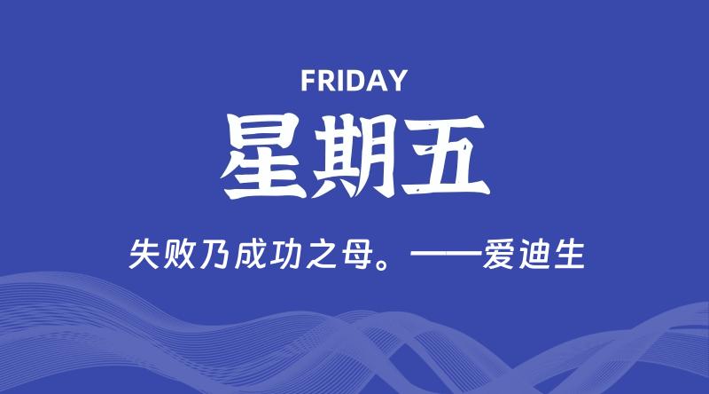 05月22日，星期五, 每天60秒读懂全世界！-云潮源码库