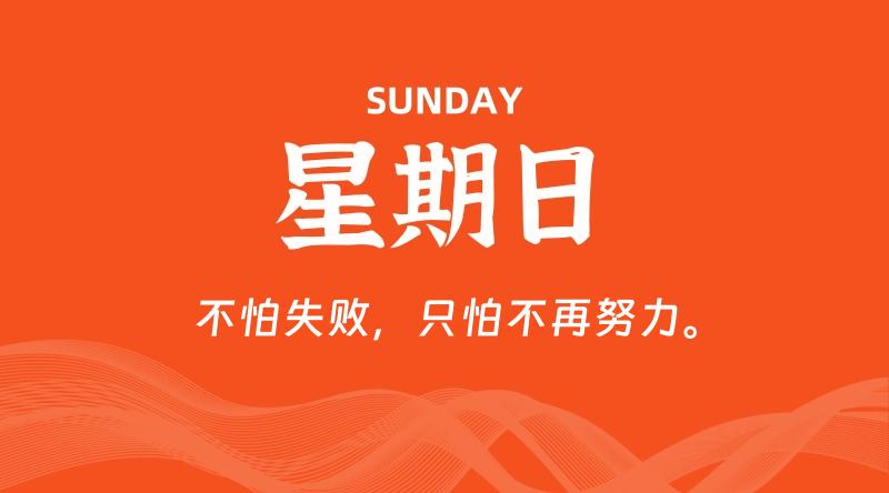 05月24日，星期日, 每天60秒读懂全世界！-云潮源码库