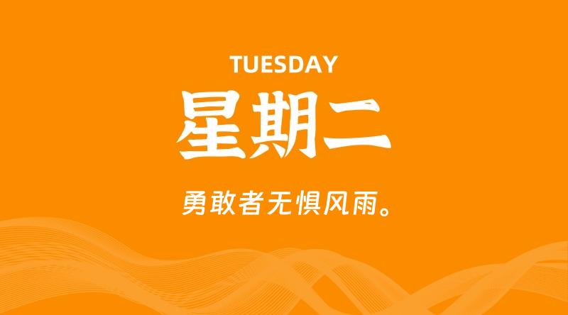 05月26日，星期二, 每天60秒读懂全世界！-云潮源码库