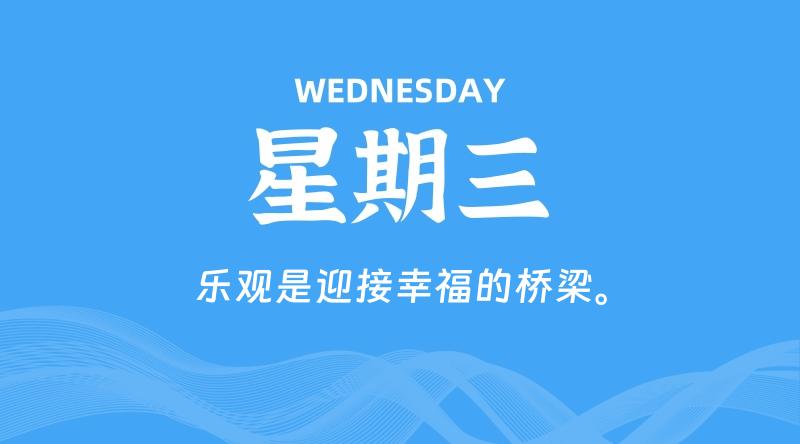 05月27日，星期三, 每天60秒读懂全世界！-云潮源码库