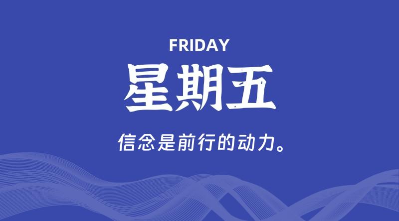 05月29日，星期五, 每天60秒读懂全世界！-云潮源码库