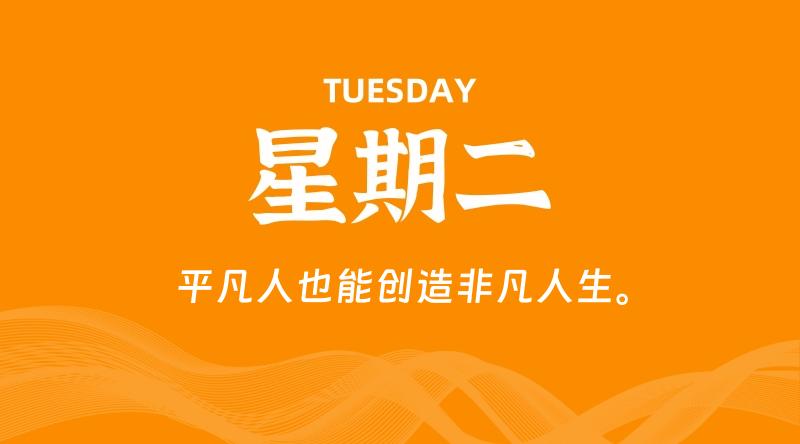 06月02日，星期二, 每天60秒读懂全世界！-云潮源码库