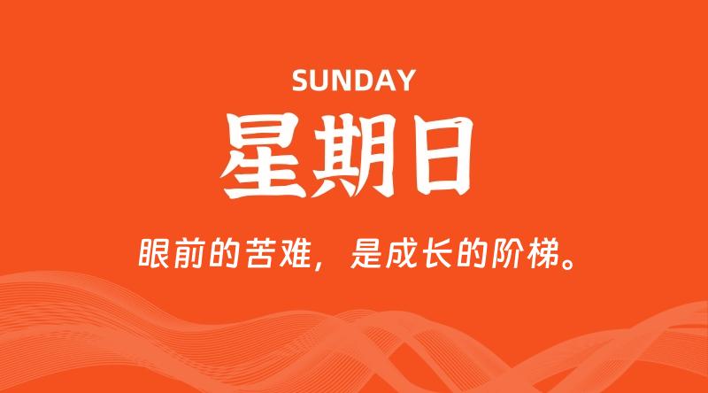 06月07日，星期日, 每天60秒读懂全世界！-云潮源码库