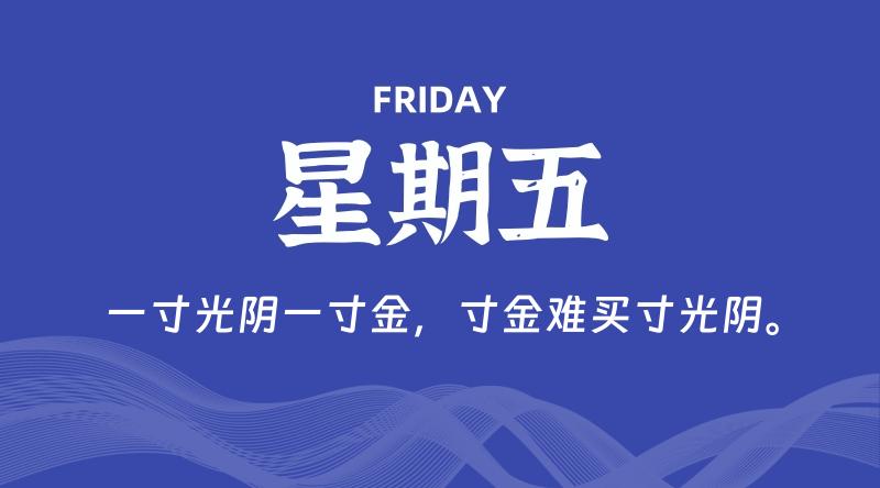 06月12日，星期五, 每天60秒读懂全世界！-云潮源码库