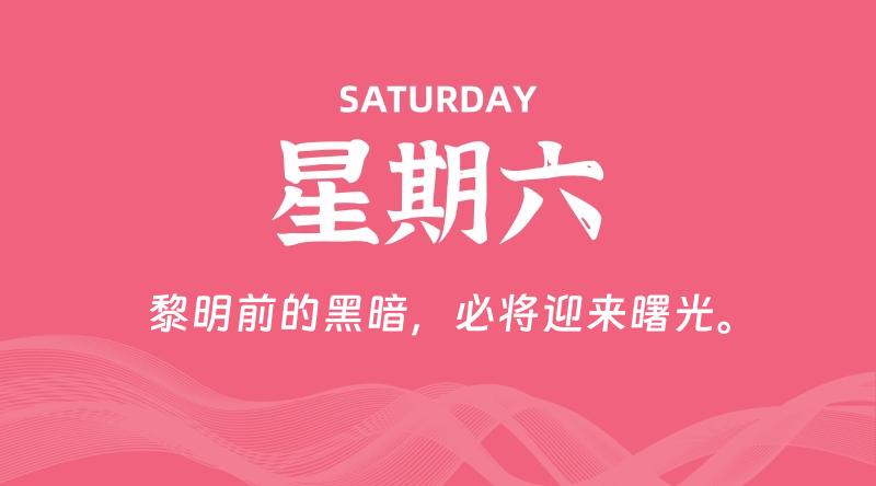 06月13日，星期六, 每天60秒读懂全世界！-云潮源码库