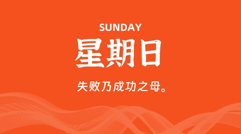 06月14日，星期日, 每天60秒读懂全世界！-云潮源码库