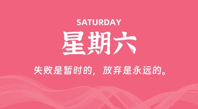 06月20日，星期六, 每天60秒读懂全世界！-云潮源码库