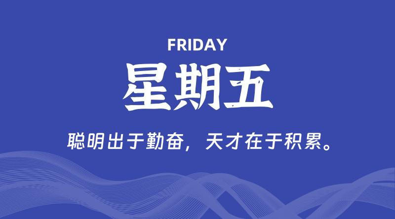 07月03日，星期五, 每天60秒读懂全世界！-云潮源码库