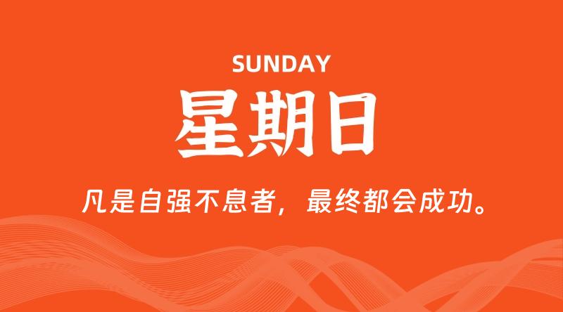 07月05日，星期日, 每天60秒读懂全世界！-云潮源码库